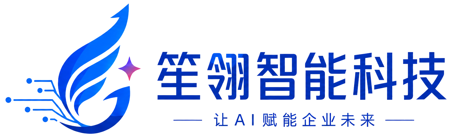 笙翎智能科技，让 AI 赋能企业未来